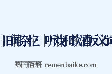 旧闻杂忆·听戏和饮酒反义词是什么意思的图片